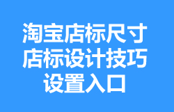 淘寶店鋪店標怎么設置