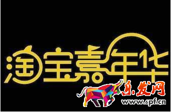 2017年淘寶嘉年華和雙十一是什么關系