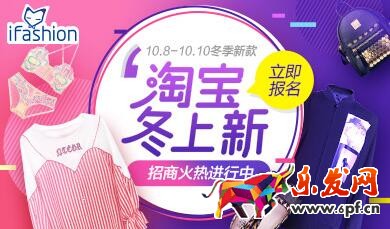 淘寶ifashion冬季上新活動(dòng)招商規(guī)則