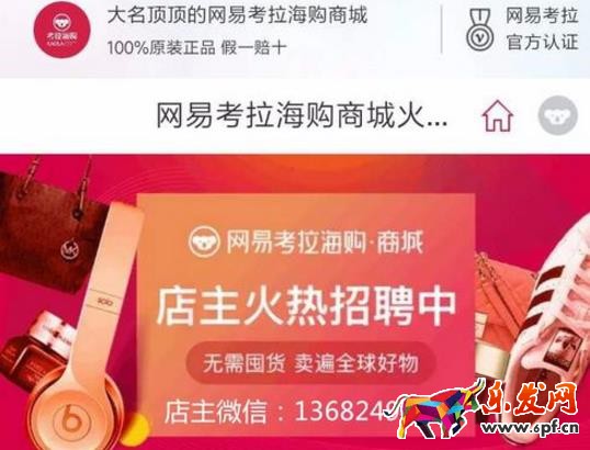 網(wǎng)易考拉店主加盟入口在哪?如何加盟成為店主?