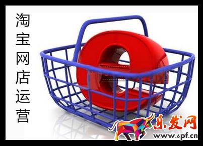 淘寶網(wǎng)店運(yùn)營(yíng)