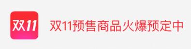 天貓雙11預售消費者規則,天貓雙11預售規則,天貓雙11預售