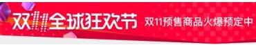天貓雙11預售消費者規則,天貓雙11預售規則,天貓雙11預售