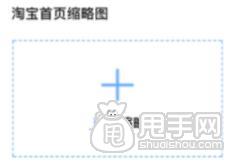  淘寶頭條首頁縮略圖發(fā)布要求