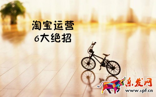 淘寶運(yùn)營(yíng)