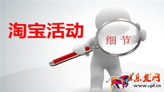 淘寶活動中的細節