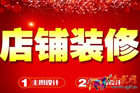 淘寶店鋪裝修 淘寶店鋪裝修