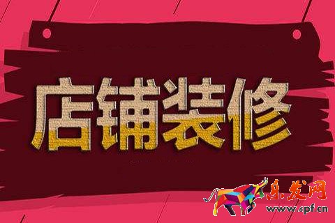 淘寶店鋪裝修