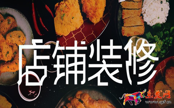 淘寶店鋪裝修 淘寶店鋪裝修