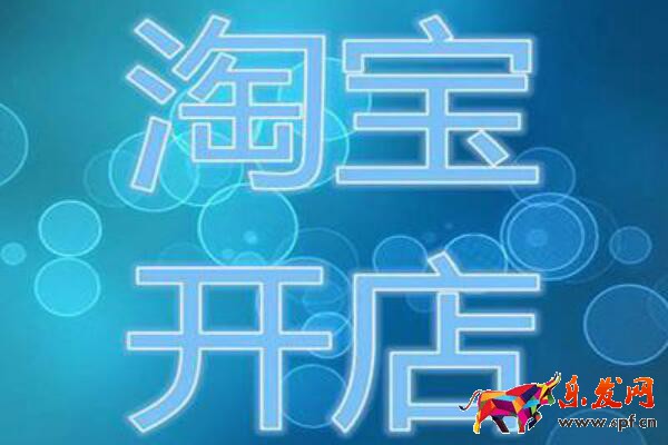 淘寶怎么開店步驟介紹？如何開店？
