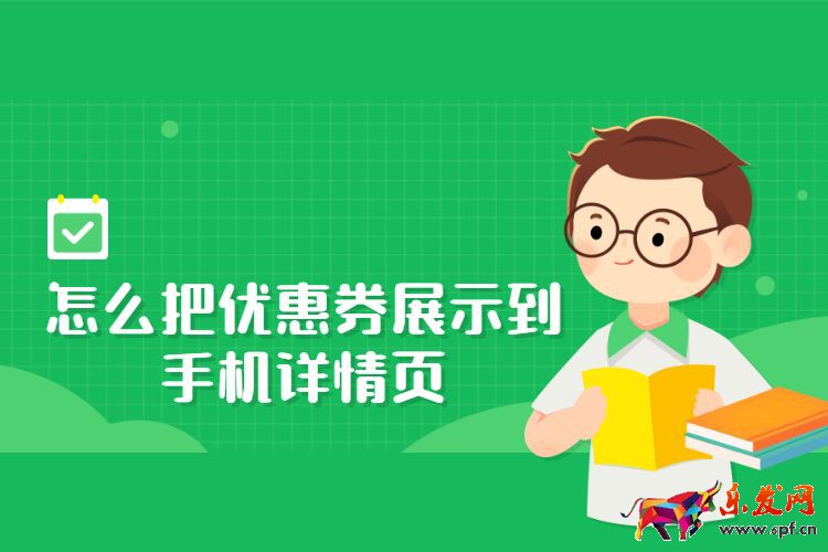 怎么把優(yōu)惠券展示到手機(jī)詳情頁，淘寶優(yōu)惠券能添加到詳情頁嗎？