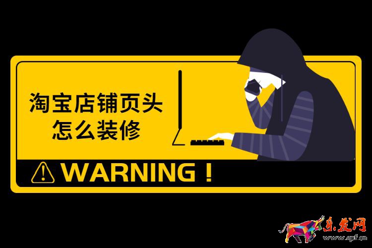 淘寶店鋪頁頭怎么裝修？淘寶店鋪店招如何裝修？
