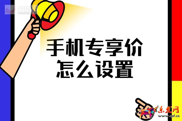 手機專享價怎么設置.jpg