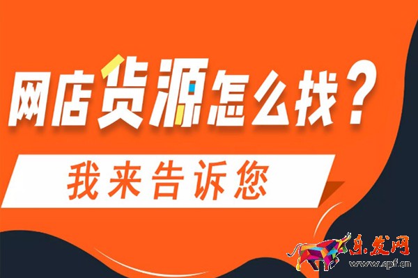 開網店從哪里來貨源?最全貨源渠道介紹 開網店從哪里來貨源?最全貨源渠道介紹