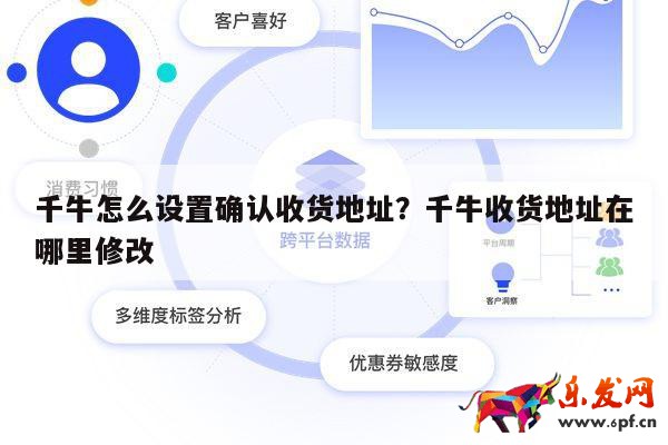 千牛怎么設(shè)置確認(rèn)收貨地址？千牛收貨地址在哪里修改 第1張