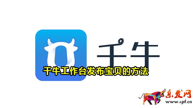千牛工作臺發布寶貝的方法