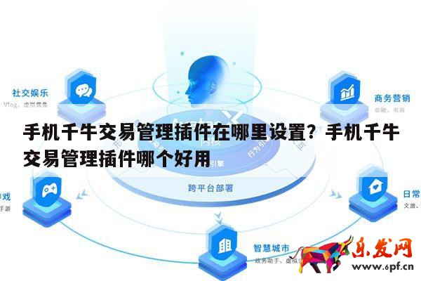 手機千牛交易管理插件在哪里設置？手機千牛交易管理插件哪個好用 第1張