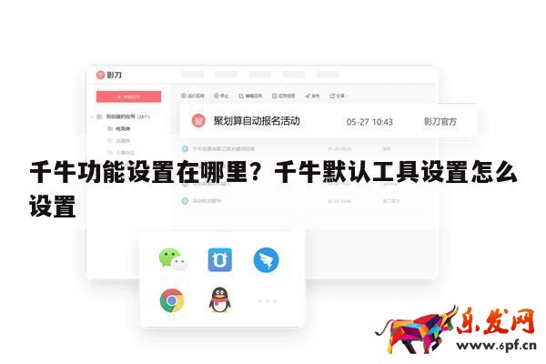 千牛功能設置在哪里?千牛默認工具設置怎么設置 第1張