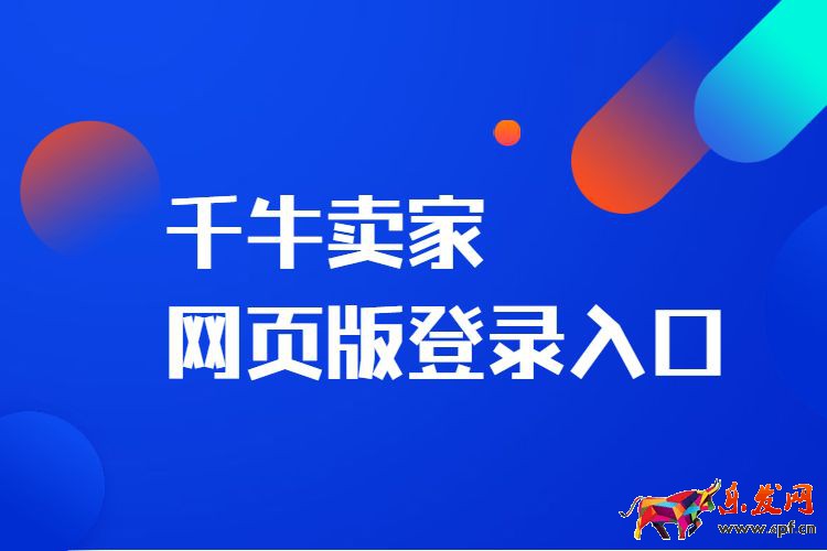 千牛賣家網頁版登錄入口.jpg