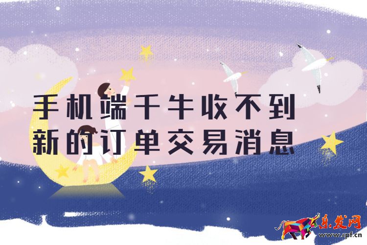 手機端千牛收不到新的訂單交易消息 (1).jpg