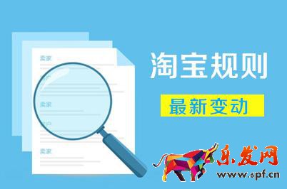 淘寶平臺(tái)規(guī)則有哪些（淘寶規(guī)則內(nèi)容簡(jiǎn)單介紹）