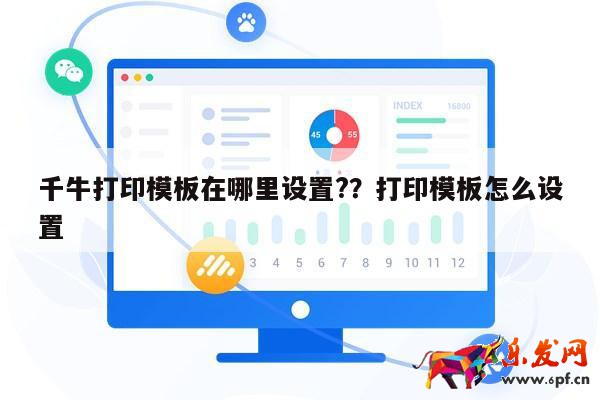 千牛打印模板在哪里設置?？打印模板怎么設置 第1張