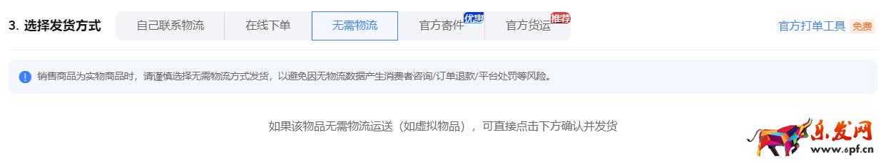 點擊發貨，為什么無法選擇&ldquo;無需物流&rdquo;的選項或不顯示無需物流？