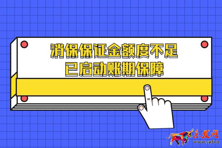 消保保證金額度不足已啟動賬期保障.jpg