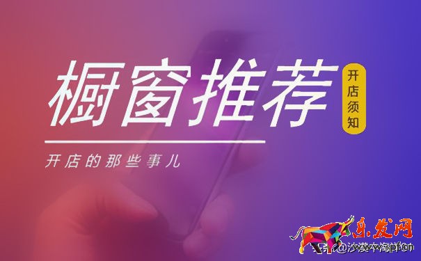 淘寶櫥窗推薦怎么設置？