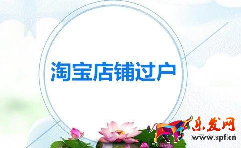 個(gè)人淘寶店鋪怎么過戶(淘寶店鋪過戶的常見問題)
