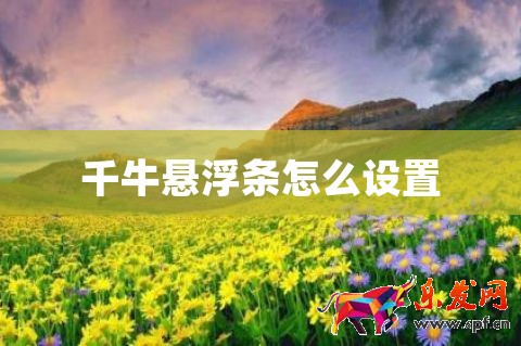 千牛懸浮條怎么設(shè)置