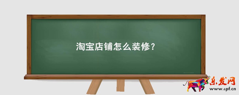 淘寶店鋪怎么裝修？