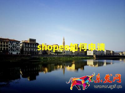 shopee如何申請菲律賓本土店鋪?shopee菲律賓開店教程