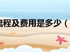 小紅書開店流程及費(fèi)用是多少(小紅書開店流程及費(fèi)用)