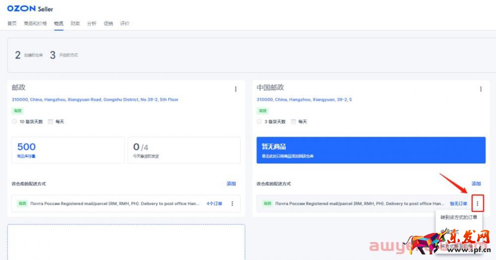 實操丨OZON新手必看：簡單兩步讓你嚼碎OZON物流設置！以郵政為例！ 第14張
