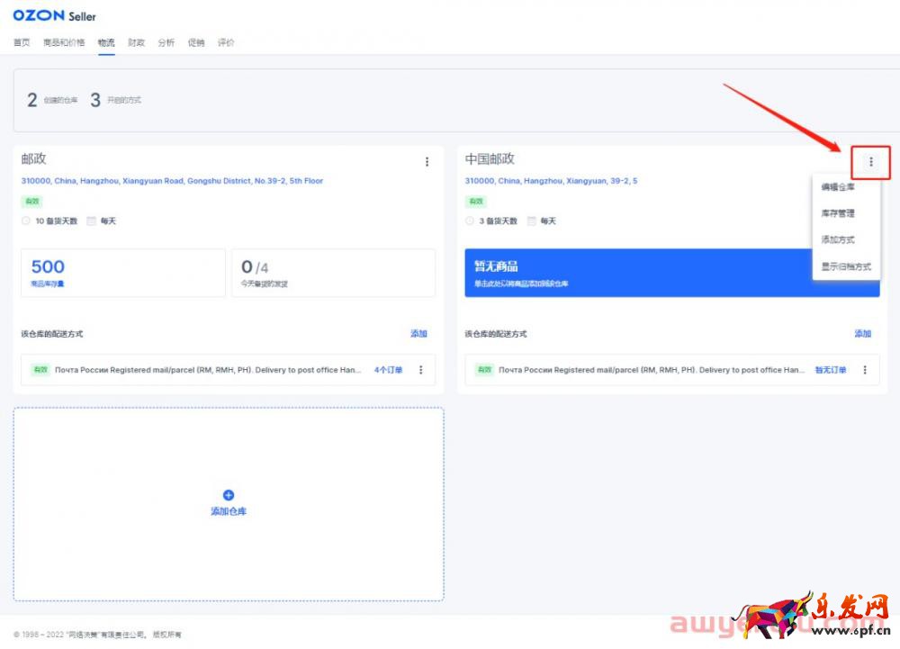 實操丨OZON新手必看：簡單兩步讓你嚼碎OZON物流設置！以郵政為例！ 第13張