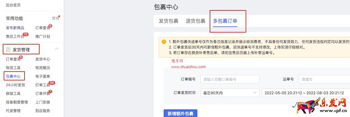 拼多多新疆中轉(zhuǎn)商家教程