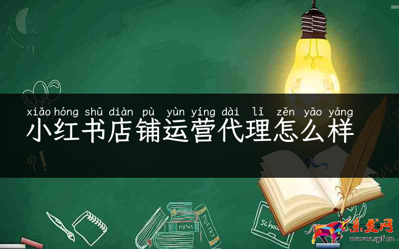 小紅書店鋪運營代理怎么樣