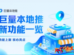 巨量本地推四大功能更新,推廣更加高效靈活