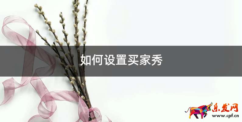 如何設置買家秀