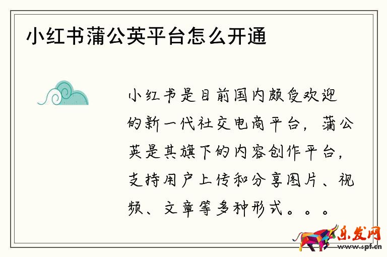小紅書蒲公英平臺怎么開通