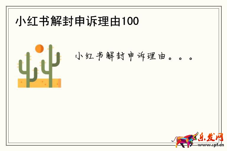 小紅書解封申訴理由100字