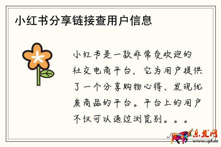 小紅書分享鏈接查用戶信息嗎