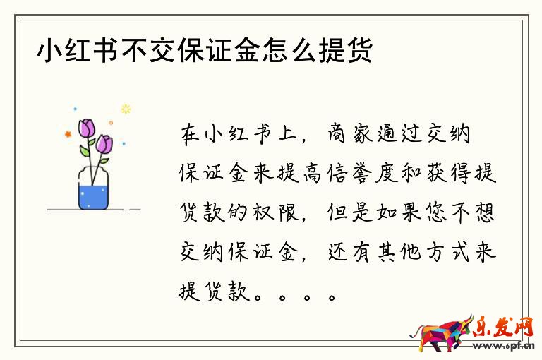 小紅書不交保證金怎么提貨款