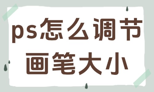 ps怎么快速調(diào)節(jié)畫筆大小?實(shí)用小技巧分享給你