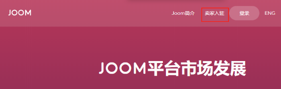 Joom本土店與跨境店哪個(gè)好?區(qū)別對(duì)比!
