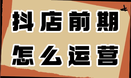 抖音小店前期怎么運營？做好這三步就夠了！ - 電商教育